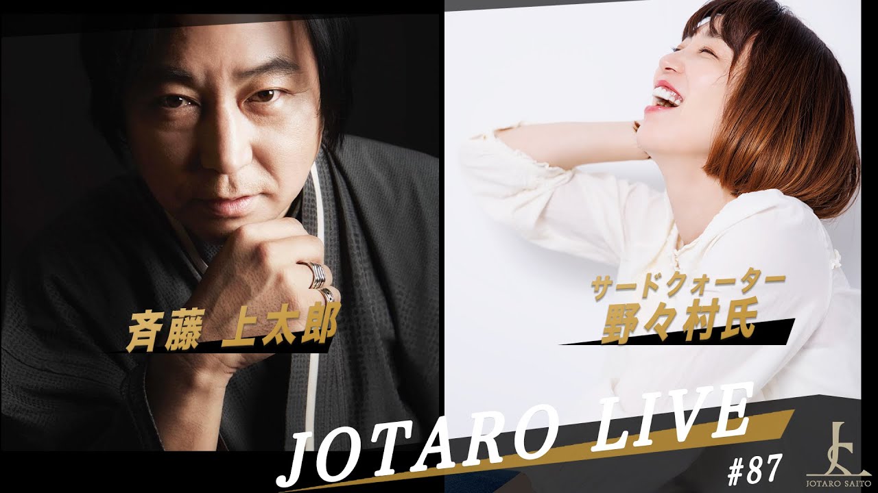 JOTARO LIVE #87 ゲスト・サードクォーター野々村 氏 - YouTube