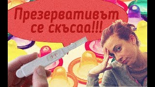 Презервативът се скъса! Какво да правя сега?