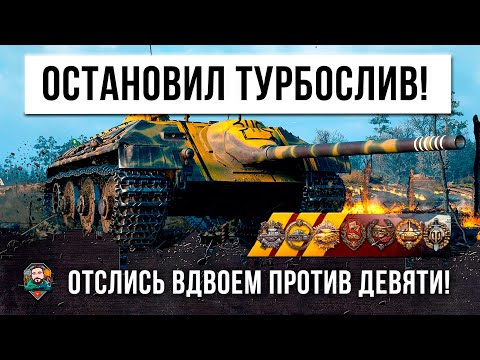 Видео: 2 VS 9 Сломал игру и остановил турбо-слив на невидимой чит-машине Е 25 World of Tanks! [4K]