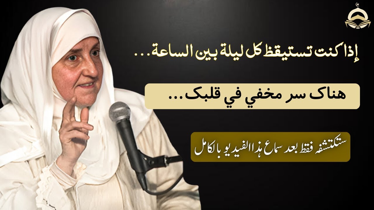 إذا كنت تستيقظ كل ليلة بين الساعة… اكتشف الرسالة الخفية التي يريدها الله منك | د. هيفاء يونس