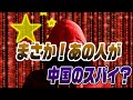中国のヤバいスパイの話