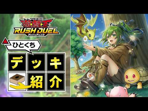 公式】ひとくちデッキ紹介「霊使い」 #遊戯王ラッシュデュエル