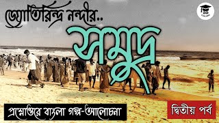 জ্যোতিরিন্দ্র নন্দীর ছোটগল্প সমুদ্র | SAMUDRA | JYOTIRINDRA NANDI | বাংলা গল্প-আলোচনা | দ্বিতীয় পর্ব