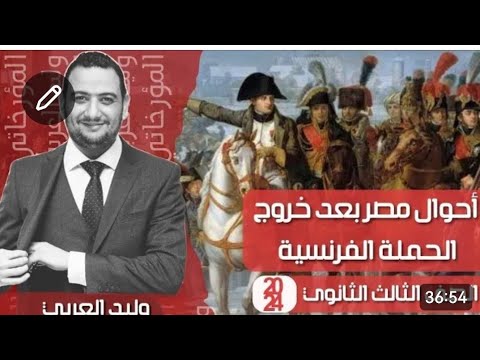 الفصل الثاني تاريخ ثالثة ثانوي 2026 محمد علي وتولية حكم مصر الجزء الأول المؤرخاتي