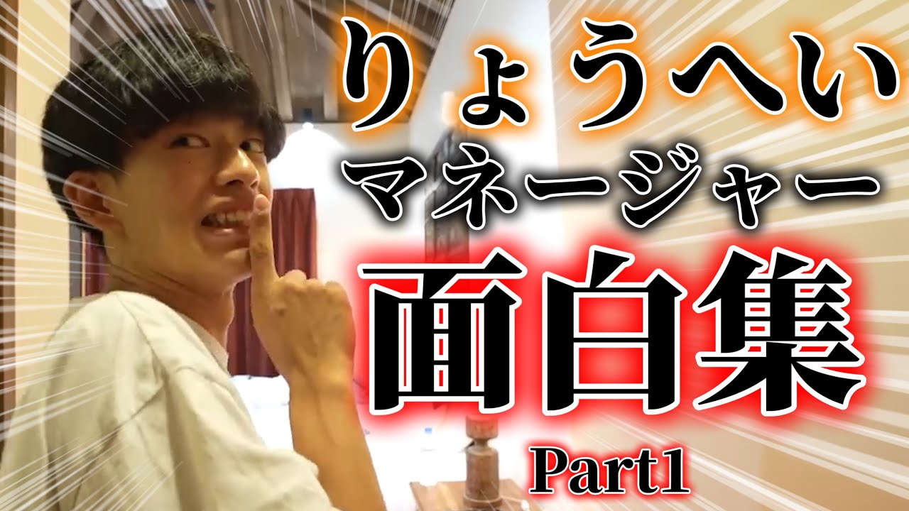 りょうへいマネージャー面白集　Part1【平成フラミンゴ　切り抜きch】