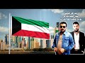 حنا اهل الكويت محمد ابوغربي 2019