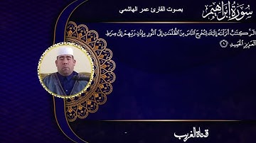 القارئ عمر الهاشمي ماتيسر من سورة ابراهيم