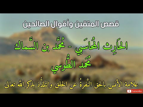 قصص المتقين وأقوال الصالحين أولياء الله والعارفين بالله الحارث المحاسبي محمد بن السماك محمد الطوسي 