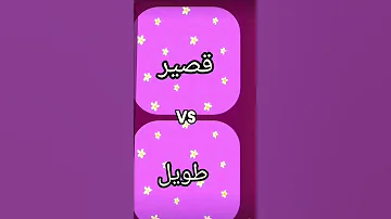 طويل قصير للبنات 