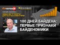 100 дней Байдена: первые признаки байденомики. Михаил Ханов