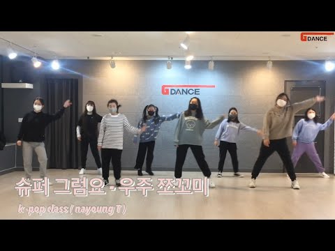 [수원지댄스 스튜디오] 우주소녀 쪼꼬미 “슈퍼그럼요” | Cover Na Young T | Cover커버댄스 | 슈퍼그럼요 우주쪼꼬미 안무 연습영상 | Practice