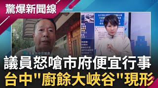 台中議員怒嗆市府便宜行事!「廚餘大峽谷」現形超驚人 何文海怒斥台中環保局:沒良心臭死了!│呂惠敏 主持│【驚爆新聞線 完整版】20251026│三立新聞台