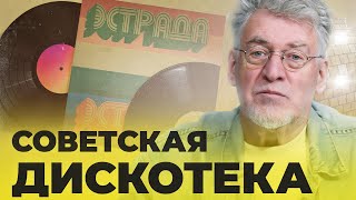 ДИСКОТЕКИ В СССР: (серия 37)- Артемий Троицкий