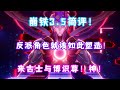（崩坏星穹铁道）3.5崩铁新主线简评！老米再度超神！来古士＆反派角色就该这么塑造！刻律德菈＆海瑟音剧情略显拖沓！3.5主线任务 英雄未死之前 剧情名场面 02