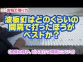 ☆★【波板釘はどのくらいの間隔で打ったほうがベストか？】