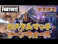 【フォートナイト】　1011②　Fortnite　カスタムマッチ　ゾーンウォーズ　野良スク 参加型 初見歓迎　スイッチ歓迎　女性歓迎