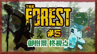 【THE FOREST】キケンな『森』に迷い込んだねこ2匹 #5（ケモノ系VTuber・ねいしゅう）