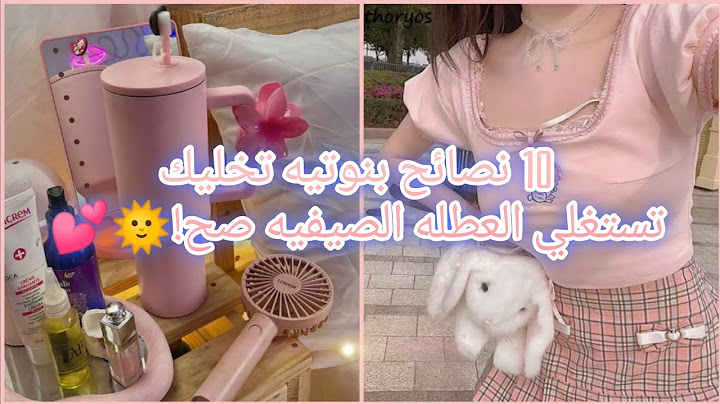 10نصائح بنوتيه تخليك تستغلي العطلة الصيفية صح💖🌞