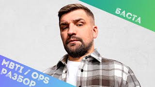 Василий "Баста" Вакуленко, разбор типа личности