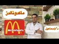 الدحيح دكتور اسماعيل بيرج فكرتاني تاكل ايه من ماكدونالدز 