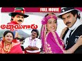 Abbaigaru Telugu Full Movie || Venkatesh || Meena || Srikanth || Cinema Ticket