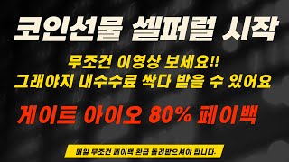 셀퍼럴 게이트아이오 선물거래 80% 페이백 환급 꼭받으셔야합니다 무조건 돌려받으셔야 합니다 #비트코인 #선물거래 #셀퍼럴 #코인
