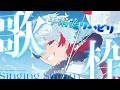 【検証歌枠】手術で鼻を砕いたら高音出る説【 #ぴろぱる 】