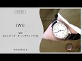 IWC　ポルトギーゼ・オートマティック 40｜1週間レビュー｜ HODINKEE Japan