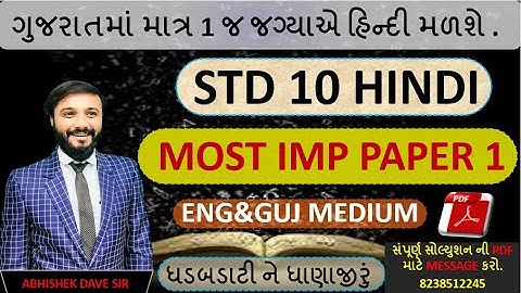 std 10 hindi | hindi imp paper | પેપર આવું હોઈ જોવો | paper 1 | most imp  | by abhishek dave
