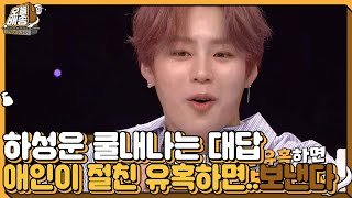 ‘애인 유혹 절친 VS 절친 유혹 애인’ 하성운, 쿨한 단호박 대답☆ㅣ오늘 배송(quiz2020)ㅣSBS ENTER.