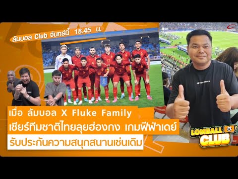 ล้มบอล X Fluke Family เชียร์ทีมชาติไทยลุยฮ่องกง เกมฟีฟ่าเดย์ รับประกันความสนุกสนานเช่นเดิม