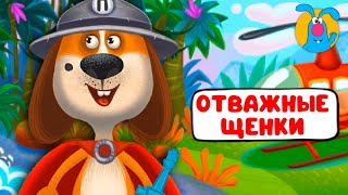 ОТВАЖНЫЕ ЩЕНКИ ♫ ☺ ВЕСЁЛАЯ  МУЛЬТиПЕСЕНКА ДЛЯ ДЕТЕЙ ☺ ♫ 0+