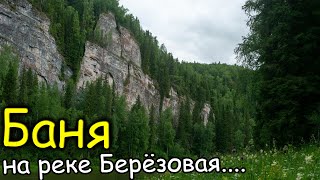 Ставим Походную Баню и готовим Солянку на Недельном сплаве по реке Берёзовая.Часть 3 @Paramedic