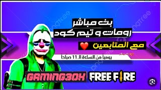 بث مباشر فري فاير الآن _ بث مباشر رومات فري فاير تنظيم فعاليات مختلفة رومات جلد مع للمتابعين تيم كود