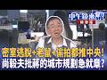 密室逃脫+老鼠+偷拍都推中央！  尚毅夫批蔣的城市規劃急就章？｜尚毅夫 吳靜怡 林俊宏 吳嘉隆｜潘照文｜【#中午鏡來講】20260519