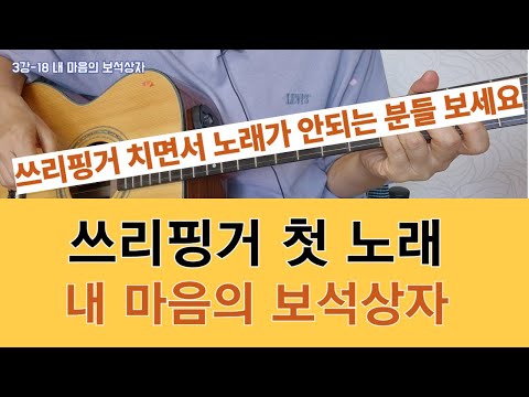3강 18 내 마음의 보석상자 쓰리핑거 아르페지오 통기타독학