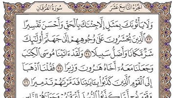 سورة الفرقان مكتوبة / فضيلة الشيخ ياسر الدوسري