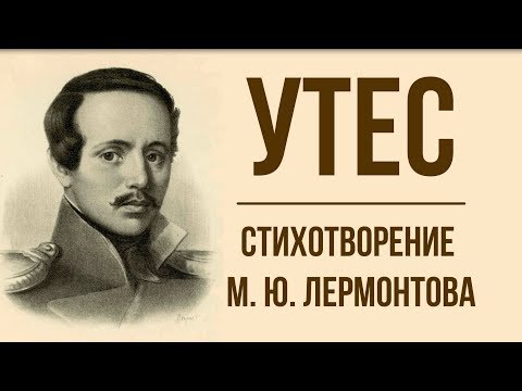 «Утес» М. Лермонтов. Анализ стихотворения