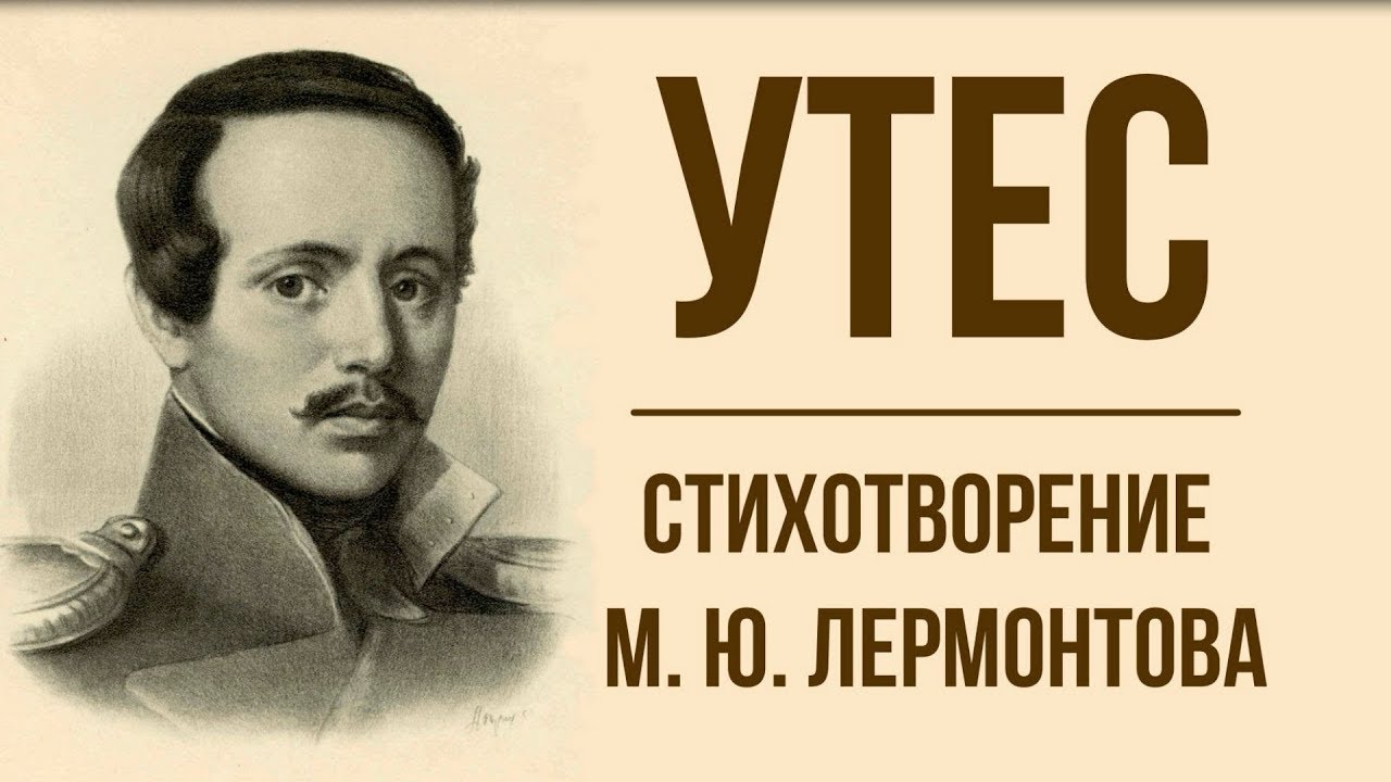 11 июня лермонтов. Утёс Лермонтов. М. Ю. Лермонтов «утёс», «осень». М Ю Лермонтова Утес стих.