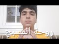 روحة المسبح    نور العبدالله