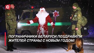 Как на белорусской границе встречают Новый год?