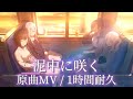 【プロセカ】泥中に咲く / 25時、ナイトコードで。 × 初音ミク / 原曲MV / 1時間耐久