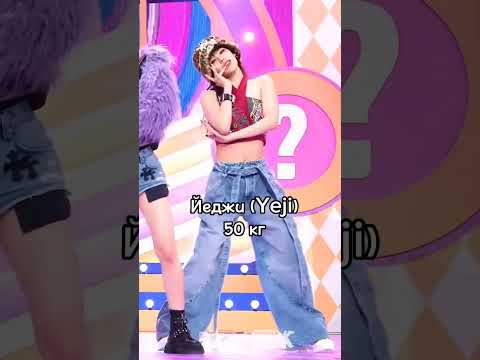 вес участниц ITZY✨ #айдолы #itzy #kpop #итзи