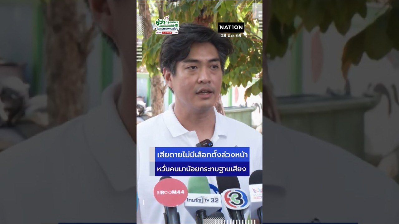 ดร.โจ ชัยวัฒน์' ควงครอบครัวควบ EV เข้าคูหา บ่นอุบเสียดายไม่มีเลือกตั้งผู้ว่าฯ กทม.ล่วงหน้า