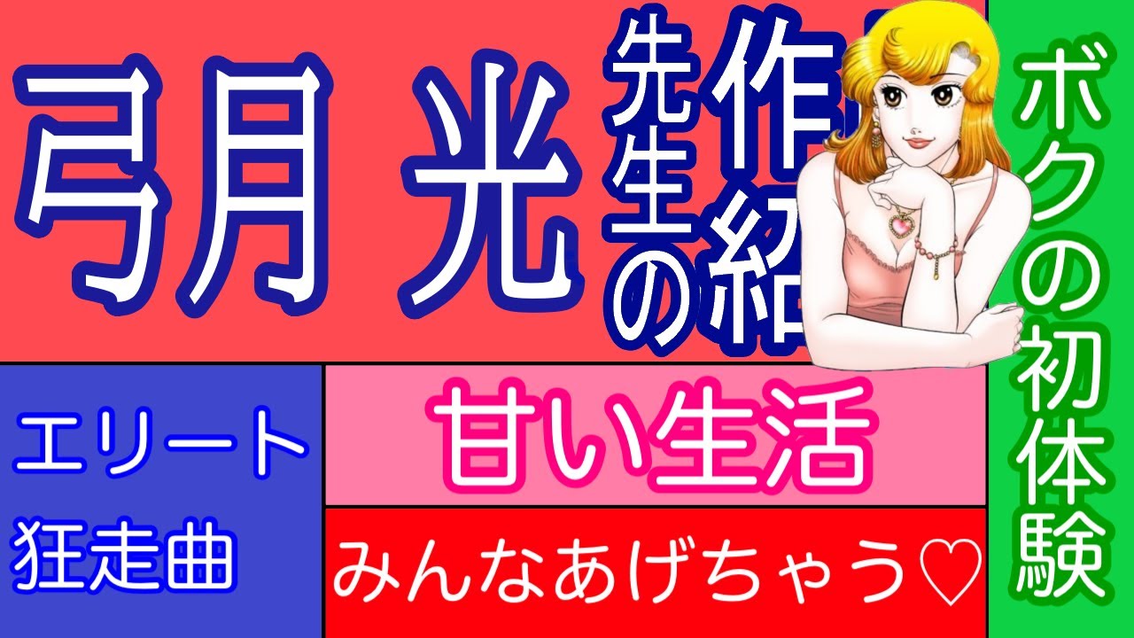 漫画】弓月 光先生の作品紹介 甘い生活 みんなあげちゃう♡ ボクの初