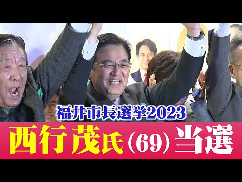 【福井市長選2023】西行氏が初当選【ウェブ特番配信】