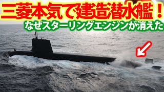 海自潜水艦スターリングエンジンが消えた！最新鋭潜水艦のダウンスペックに？海自潜水艦に採用のリチウムイオン電池は・・・