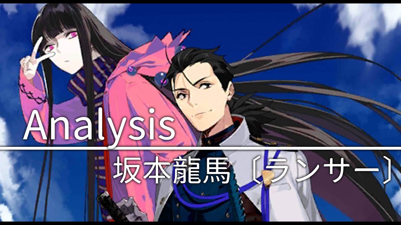 Fgo 解析 你渴望力量嗎 ﾟ ﾟ 5 Ssr 坂本龍馬 ランサー Youtube