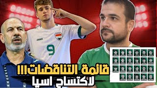 رسميا راضي اعلن قائمة التناقضات🚨 لاكتساح قارة اسيا 🔥وليش علي الموسوي ماكو...