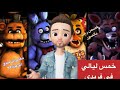 خمس ليالي مع فريدي مغامرات ميدو المرعبة خمس ليالي مع فريدي مغامرات ميدو المرعبة
